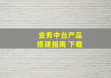 业务中台产品搭建指南 下载